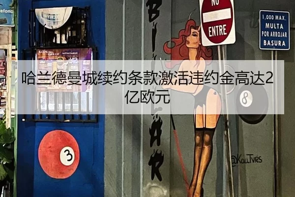 哈兰德曼城续约条款激活违约金高达2亿欧元
