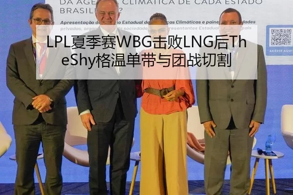 LPL夏季赛WBG击败LNG后TheShy格温单带与团战切割