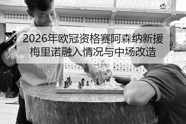 nian-ou-guan-zi-ge-sai-a-sen-na-xin-yuan-mei-li-nuo-rong-ru-qing-kuang-yu-zhong-chang-gai-zao-2-686.jpg