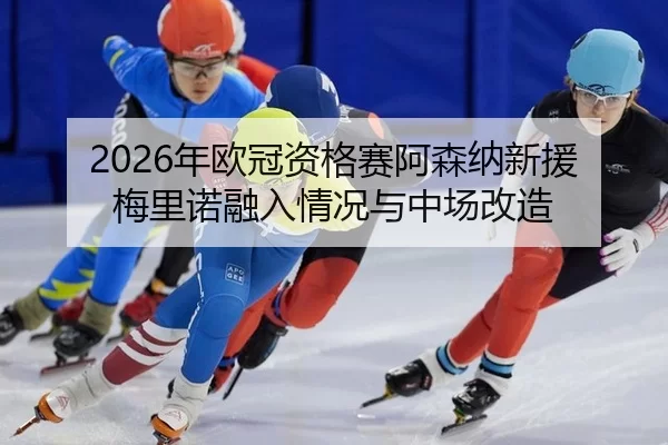 nian-ou-guan-zi-ge-sai-a-sen-na-xin-yuan-mei-li-nuo-rong-ru-qing-kuang-yu-zhong-chang-gai-zao-3-440.jpg
